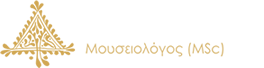 Πόπη Γεωργοπούλου Μουσειολόγος